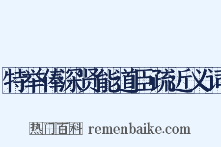 特举俸深贤能道臣疏近义词是什么意思的图片